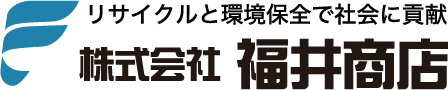 大阪府吹田市の古紙卸売業｜株式会社福井商店